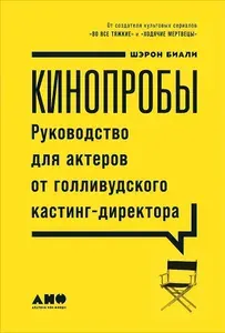 Кинопробы. Руководство для актеров от голливудского кастинг-директора | Биали Шэрон | Книга б/у