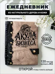 Ежедневник с гравировкой Акула бизнеса
