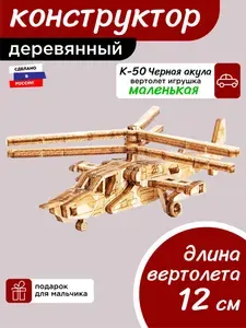 Деревянный конструктор Вертолёт К-50 Чёрная Акула, сборная модель