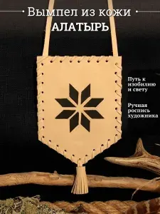 Алатырь оберег, вымпел из натуральной кожи ручной работы, Алатырь панно, вымпел в машину, в дом