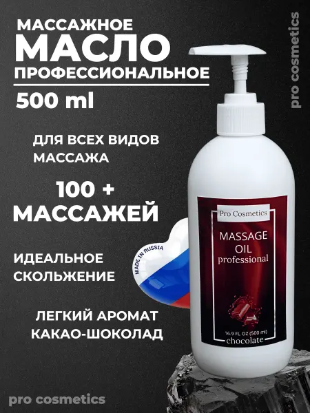 Pro Cosmetics Масло для массажа тела и лица вазелиновое шоколад 500 мл