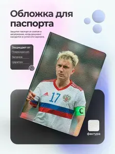 Обложка на паспорт с футболистом Александр Головин