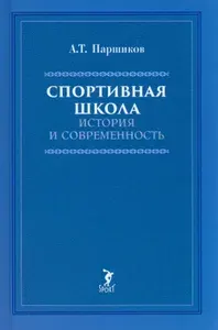 Спортивная школа. История и современность. Учебно-методическое пособие | Паршиков Александр Тихонович