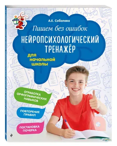 Пишем без ошибок. Нейропсихологический тренажёр: для начальной школы | Соболева Александра Евгеньевна