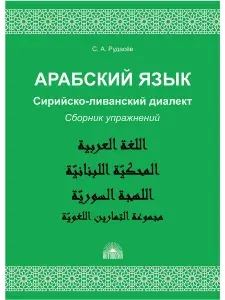 Арабский язык. Сирийско-ливанский диалект: Сборник упражнений : Учебно-методическое пособие | Рудасёв Сергей Александрович