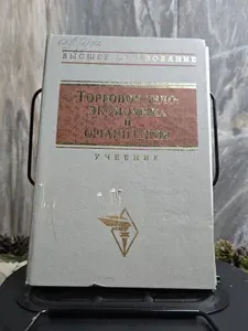 Торговое дело. Экономика и организация. Учебник | Брагин Леонид Александрович