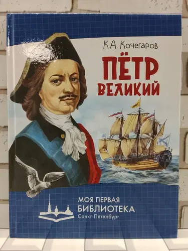 Петр Великий | Кочегаров Кирилл Александрович | Книга б/у