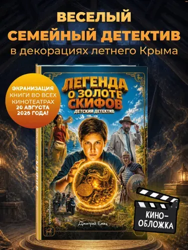 Золото скифов (ил. А. Крысова) (кинообложка) | Емец Дмитрий Александрович