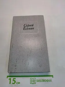 Стихотворения. Поэмы | Есенин Сергей Александрович | Книга б/у