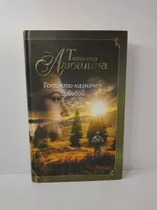Тот, кто назначен судьбой | Алюшина Татьяна Александровна | Книга б/у