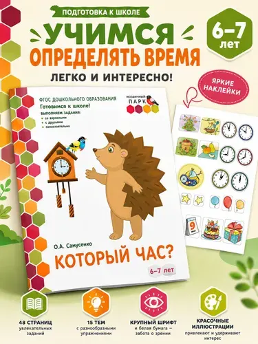 Готовимся к школе. Который час? Развивающая тетрадь для детей. | Самусенко Ольга Александровна