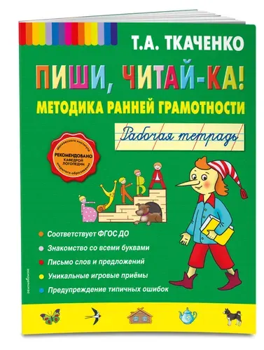 Пиши, читай-ка! Методика ранней грамотности. Рабочая тетрадь (обл.) | Ткаченко Татьяна Александровна