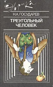 Треугольный человек | Государев Николай Алексеевич