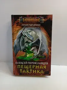 Пещерная тактика | Переяславцев Алексей | Книга б/у