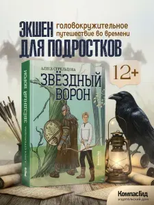 Звездный ворон. Приключения, историческая фантастика, книга для подростков 11-15 лет | Стрельцова Алиса