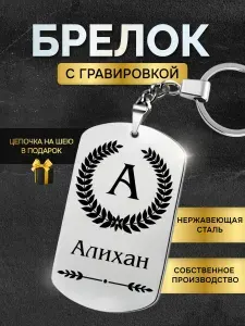 Брелок с именем Алихан, жетон с гравировкой, именной подарок