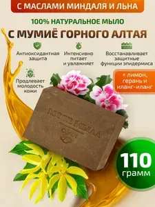 Мыло твердое натуральное с мумиё Горного Алтая Море Мыла Твёрдое кусковое туалетное мыло ручной работы для лица и тела