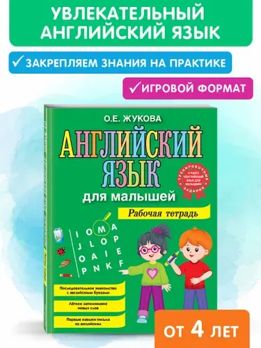 Английский язык для малышей. Рабочая тетрадь прописи алфавит | Жукова Ольга Евгеньевна