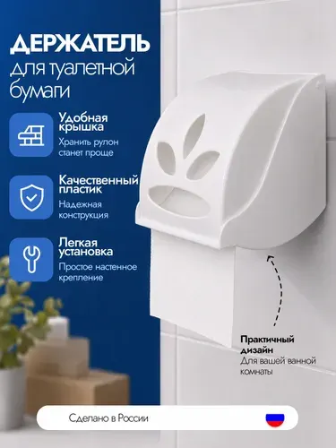 Держатель для туалетной бумаги настенный с крышкой Альтернатива Фантазия, пластиковый, белый