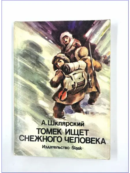 Томек ищет снежного человека | Шклярский Альфред