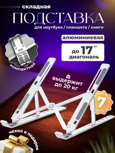 Подставка для ноутбука и планшета (ридера) складная металлическая алюминиевая