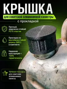 Крышка на советскую алюминиевую канистру с прокладкой