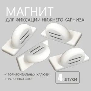 Фиксатор магнитный на алюминиевые жалюзи без сверления 4 шт.