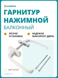 Гарнитур для балконной двери узкий/широкий алюминиевый белый
