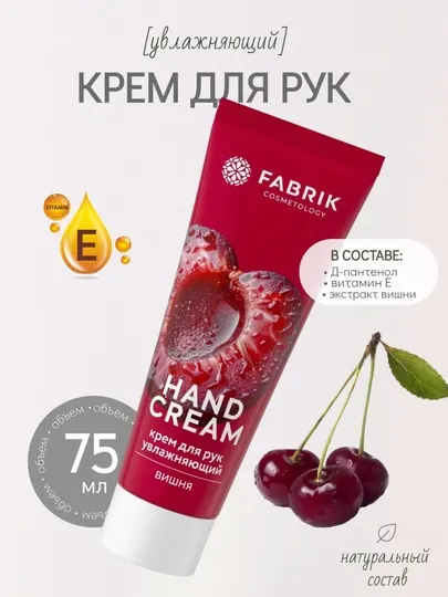 Крем для рук Авокадо, Вишня, Молоко и мёд, 75 мл, Fabrik cosmetology
