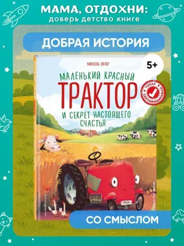 Маленький красный Трактор и секрет настоящего счастья (ил. Р. Амтора). Книги для малышей | Энглер Михаэль