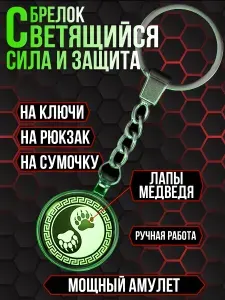 Брелок для ключей, сумки или рюкзака Медвежьи лапы Инь Янь, амулет, талисман на удачу, оберег от сглаза и порчи