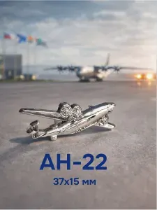 Коллекционный значок Ан-22 (Антей) серебристый