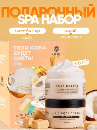Подарочный набор Твоя кожа будет сиять 630 мл Fabrik Cosmetology (скраб 375гр крем 250гр)