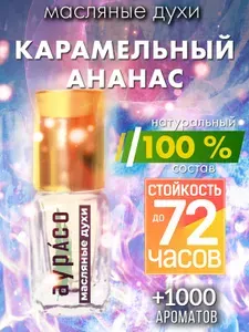 Карамельный ананас - масляные духи Аурасо, духи-масло, женские, мужские, унисекс, флакон роллер