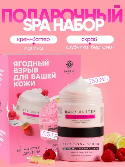 Подарочный набор "Ягодный взрыв для вашей кожи", 630 мл, Fabrik Cosmetology