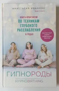 Гипнороды. Книга-практикум по техникам глубокого расслабления в родах | Иванова Анастасия Борисовна