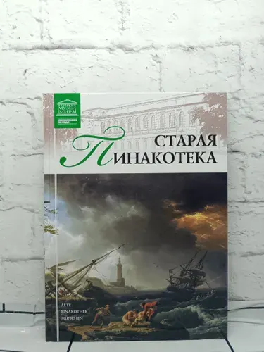 Старая Пинакотека. Мюнхен | Кравченко Ирина Анатольевна