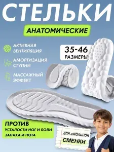 Стельки для обуви ортопедические , анатомические