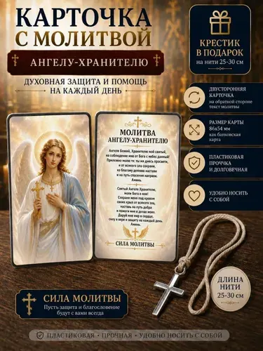 Православная карточка-оберег - Икона Ангела-хранителя в кошелек с молитвой о защите