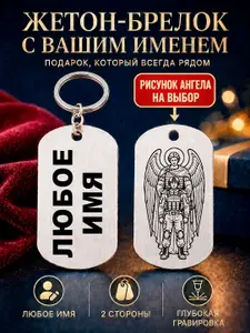 Жетон-брелок с именем и ангелом-хранителем, двусторонняя глубокая гравировка на заказ, именной подарок