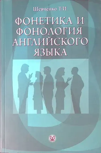 Фонетика и фонология английского языка. Курс теоретической фонетики английского языка для бакалавров | Книга б/у