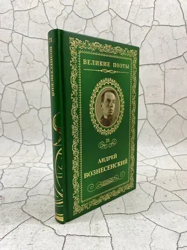 Андрей Вознесенский | Вознесенский Андрей Андреевич | Книга б/у