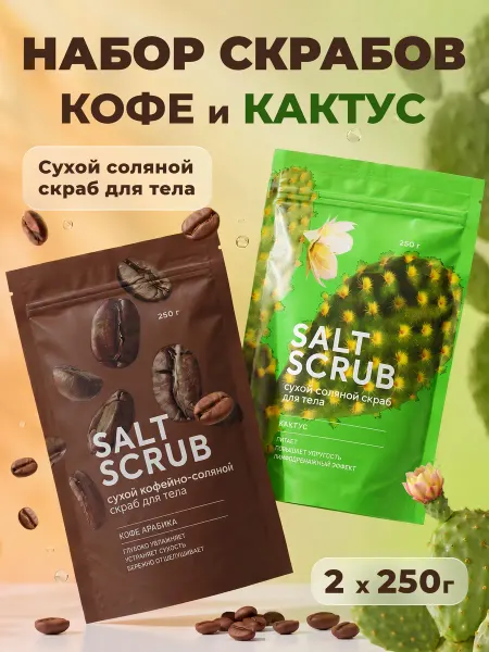 FABRIK Cosmetology Набор сухих соляных скрабов для тела Кактус+Кофе 500 гр