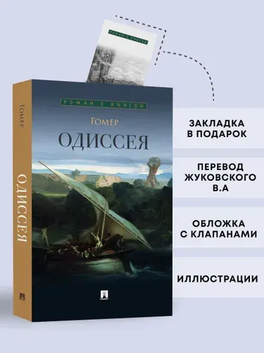 Одиссея. Гомер. Поэма. Серия "Роман с книгой". | Гомер, Жуковский Василий Андреевич