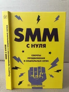 SMM С НУЛЯ. Секреты продвижения в социальных сетях | Смолина Валерия Андреевна | Книга б/у