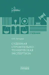 Судебная строительно-техническая экспертиза: Учебник | Бутырин Андрей Юрьевич