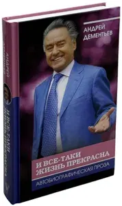 И все-таки жизнь прекрасна | Дементьев Андрей Дмитриевич | Книга б/у