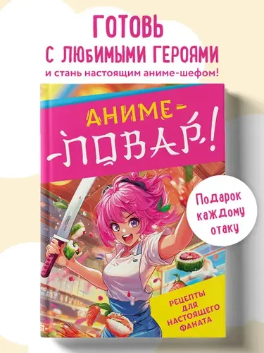 Аниме-повар! Рецепты для настоящего фаната