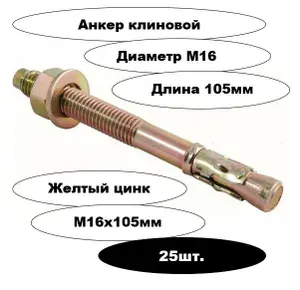 Анкер клиновой желтый цинк М16х105мм 25шт.