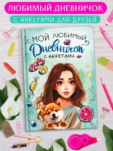 Книга-анкета для девочек, психология, увлечения. Мой любимый дневничок с анкетами